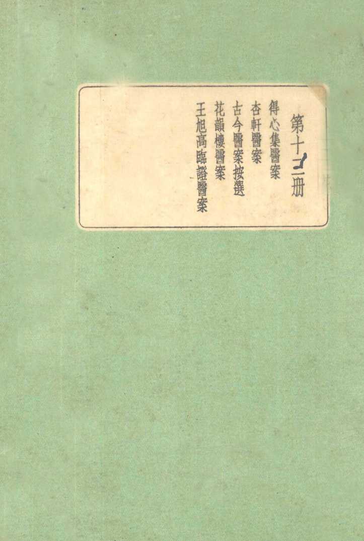 珍本医书集成  第12册  得心集医案